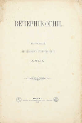 Фет А.А. Вечерние огни. Собрание неизданных стихотворений А. Фета. [В 4 вып.]. Вып. 1–4. М., 1883–1891.